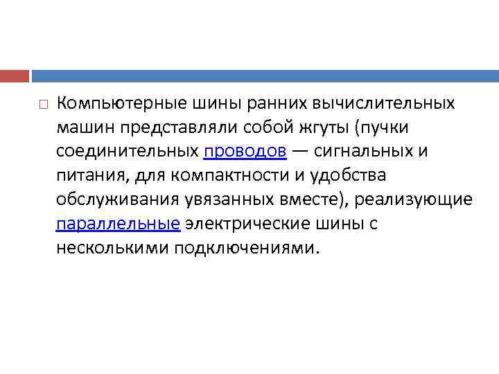   Компьютерные шины ранних вычислительных машин представляли собой жгуты (пучки соединительных проводов —