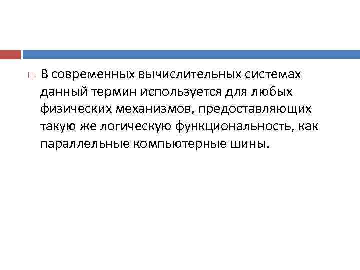   В современных вычислительных системах данный термин используется для любых физических механизмов, предоставляющих