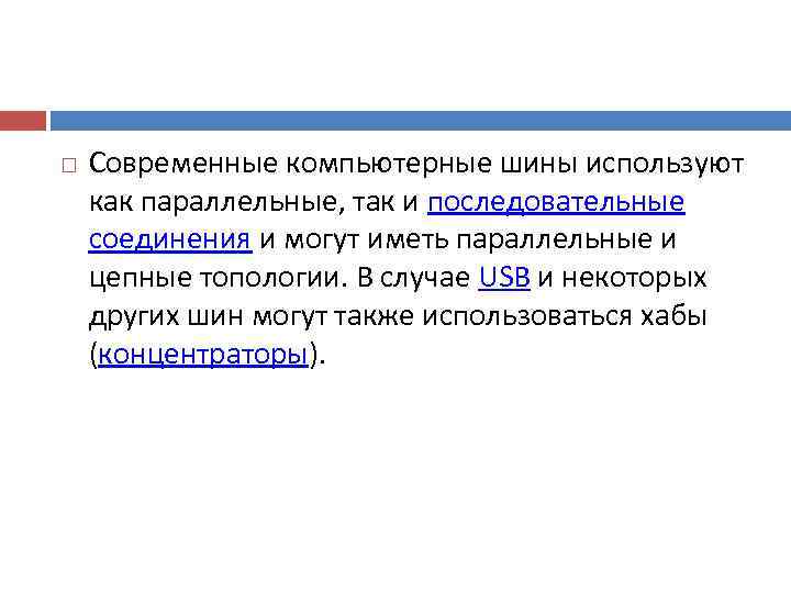   Современные компьютерные шины используют как параллельные, так и последовательные соединения и могут