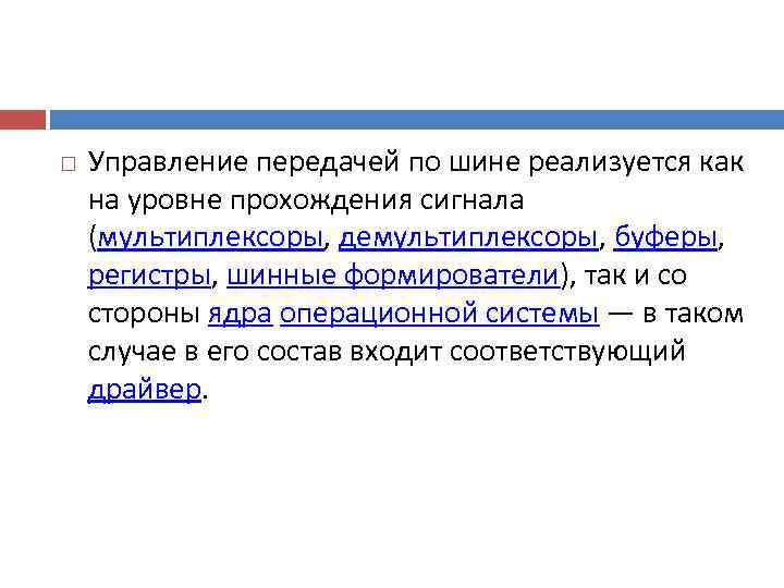   Управление передачей по шине реализуется как на уровне прохождения сигнала (мультиплексоры, демультиплексоры,