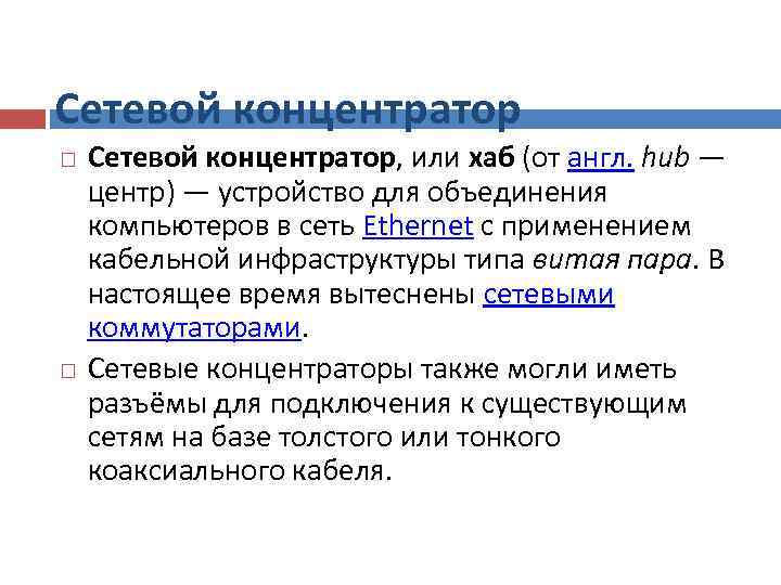 Сетевой концентратор, или хаб (от англ. hub — центр) — устройство для объединения компьютеров