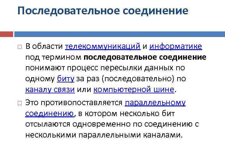 Последовательное соединение В области телекоммуникаций и информатике под термином последовательное соединение понимают процесс пересылки