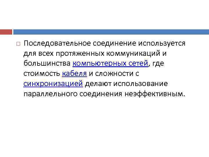   Последовательное соединение используется для всех протяженных коммуникаций и большинства компьютерных сетей, где