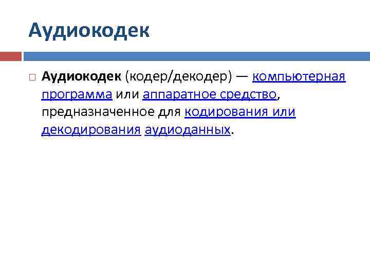 Аудиокодек (кодер/декодер) — компьютерная программа или аппаратное средство,  предназначенное для кодирования или декодирования