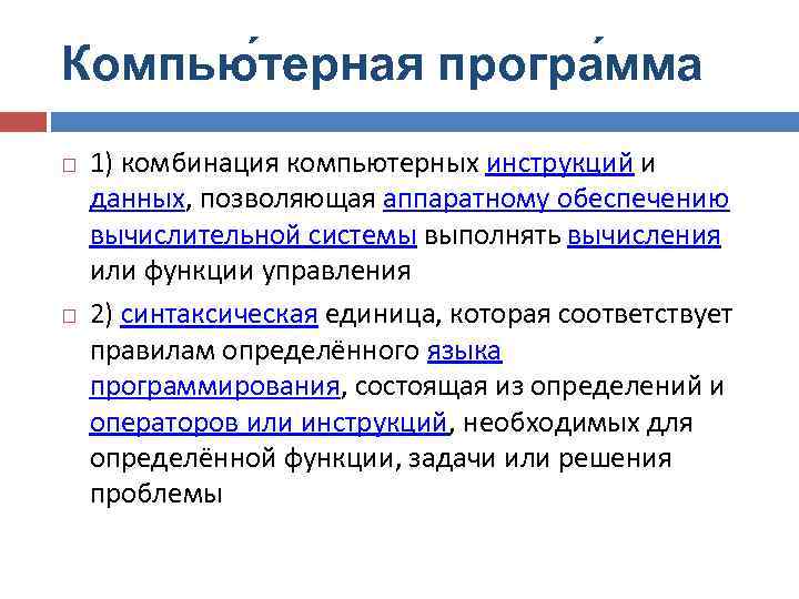 Компью терная програ мма 1) комбинация компьютерных инструкций и данных, позволяющая аппаратному обеспечению вычислительной