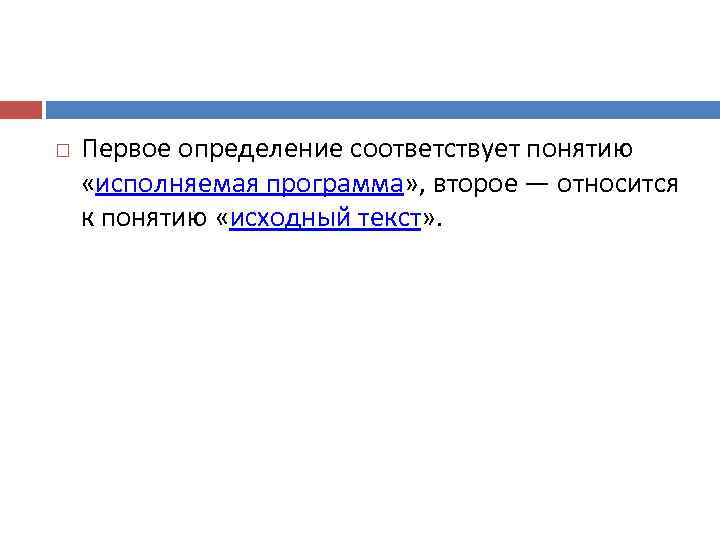  Первое определение соответствует понятию  «исполняемая программа» , второе — относится к