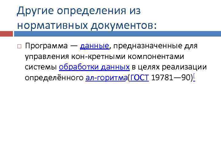 Другие определения из нормативных документов: Программа — данные, предназначенные для управления кон кретными компонентами