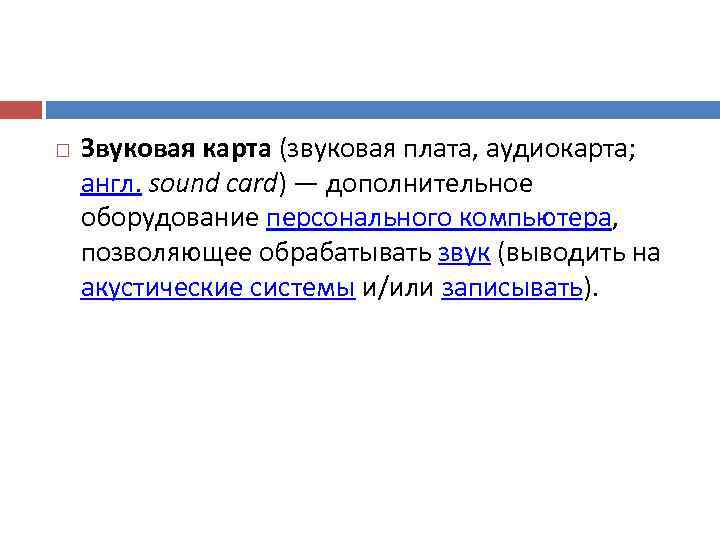   Звуковая карта (звуковая плата, аудиокарта;  англ. sound card) — дополнительное оборудование