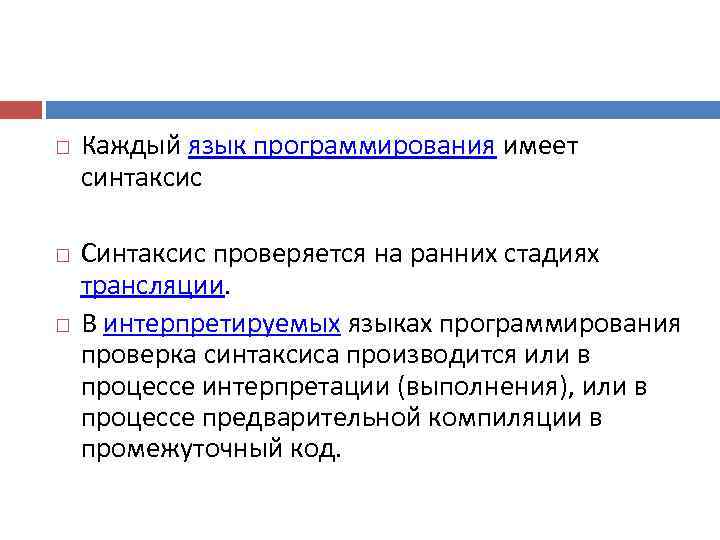   Каждый язык программирования имеет синтаксис Синтаксис проверяется на ранних стадиях трансляции. 