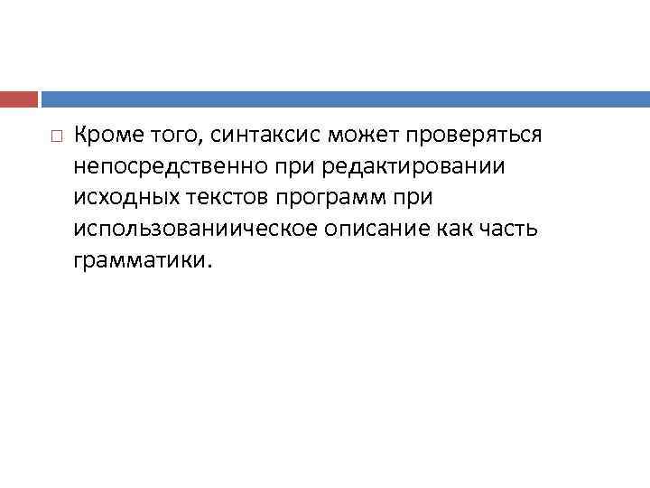   Кроме того, синтаксис может проверяться непосредственно при редактировании исходных текстов программ при