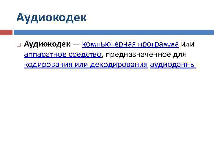 Аудиокодек — компьютерная программа или аппаратное средство, предназначенное для кодирования или декодирования аудиоданны 