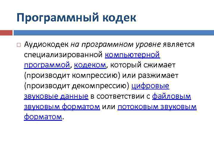 Программный кодек Аудиокодек на программном уровне является специализированной компьютерной программой, кодеком, который сжимает (производит