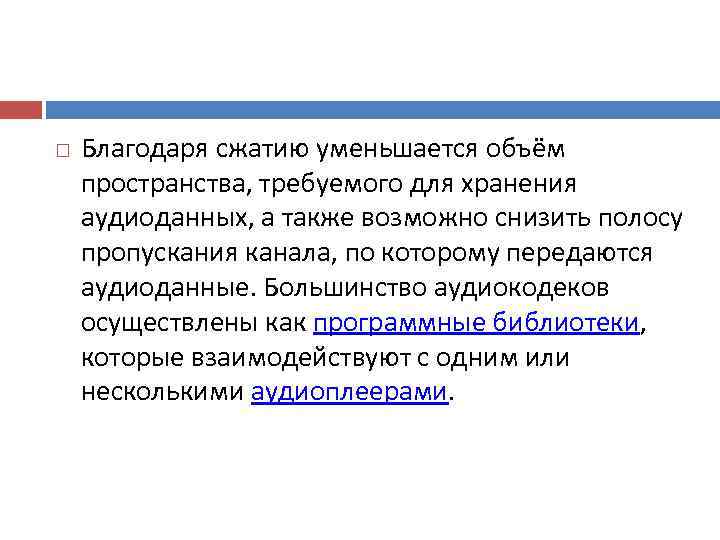   Благодаря сжатию уменьшается объём пространства, требуемого для хранения аудиоданных, а также возможно