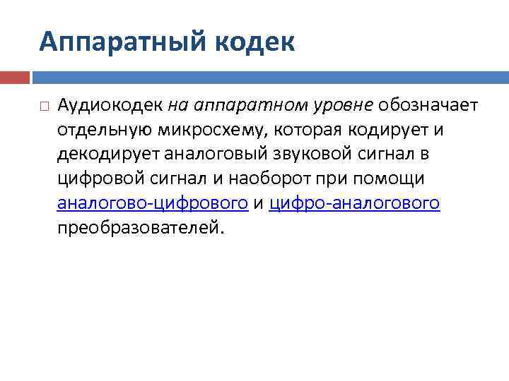 Аппаратный кодек Аудиокодек на аппаратном уровне обозначает отдельную микросхему, которая кодирует и декодирует аналоговый