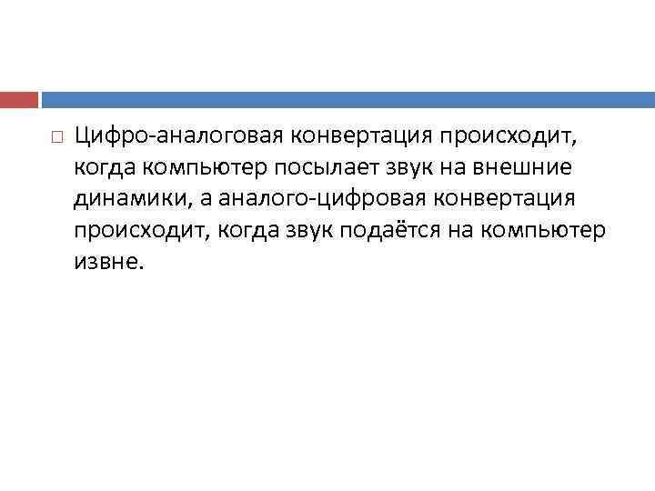   Цифро аналоговая конвертация происходит,  когда компьютер посылает звук на внешние динамики,