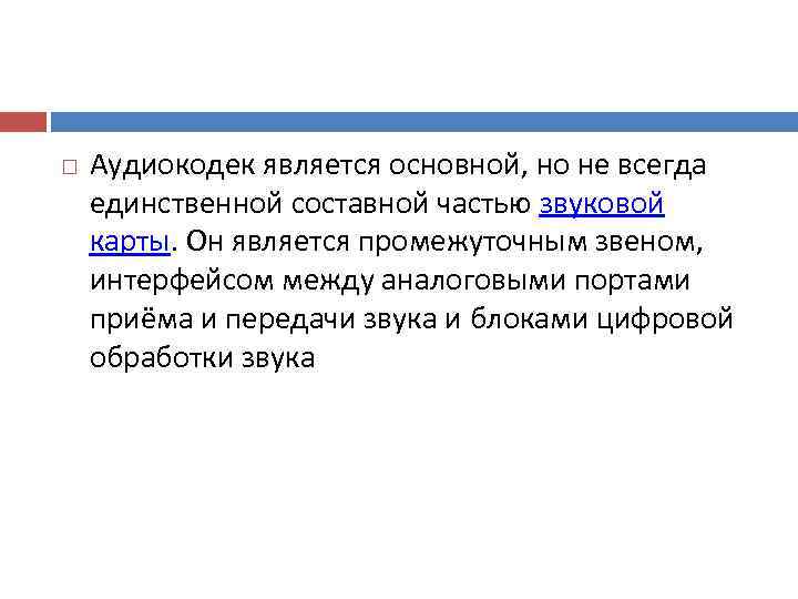   Аудиокодек является основной, но не всегда единственной составной частью звуковой карты. Он