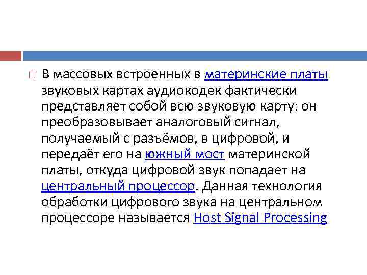   В массовых встроенных в материнские платы звуковых картах аудиокодек фактически представляет собой