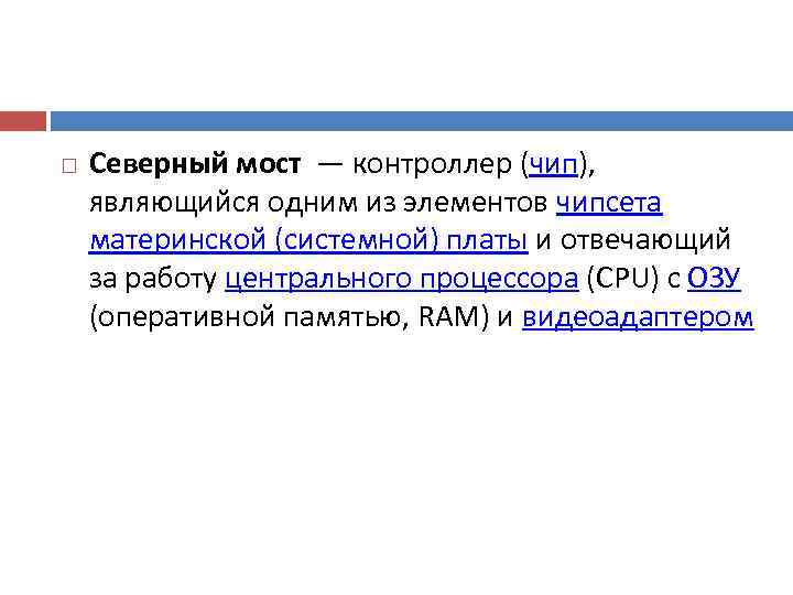   Северный мост — контроллер (чип),  являющийся одним из элементов чипсета материнской