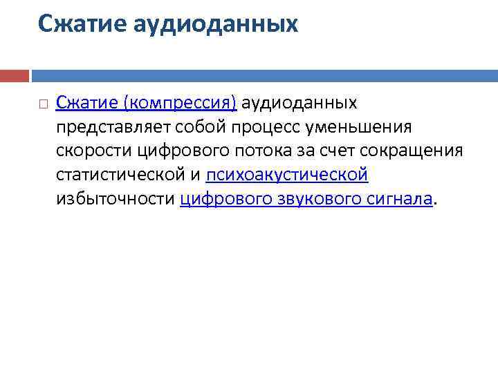 Сжатие аудиоданных Сжатие (компрессия) аудиоданных представляет собой процесс уменьшения скорости цифрового потока за счет