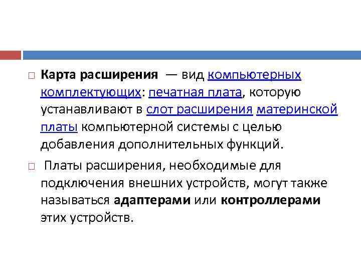  Карта расширения — вид компьютерных комплектующих: печатная плата, которую устанавливают в слот