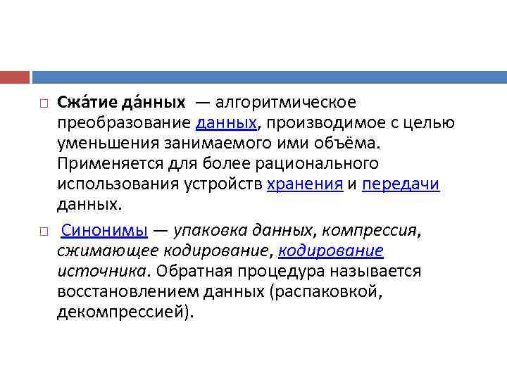   Сжа тие да нных — алгоритмическое преобразование данных, производимое с целью уменьшения