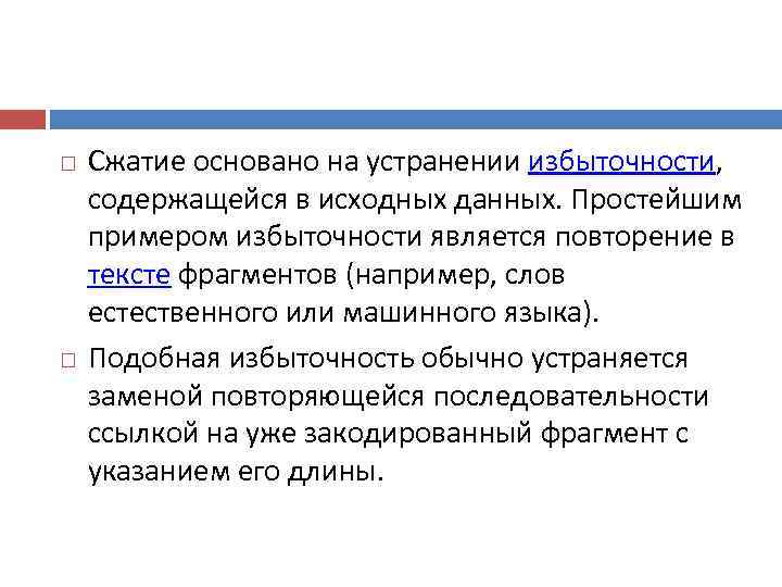   Сжатие основано на устранении избыточности,  содержащейся в исходных данных. Простейшим примером