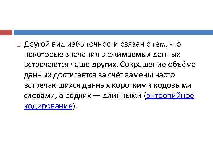   Другой вид избыточности связан с тем, что некоторые значения в сжимаемых данных