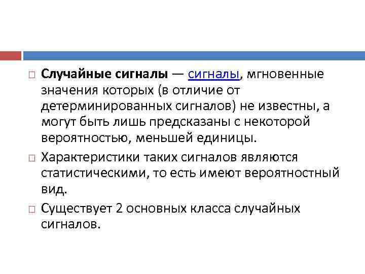   Случайные сигналы — сигналы, мгновенные значения которых (в отличие от детерминированных сигналов)