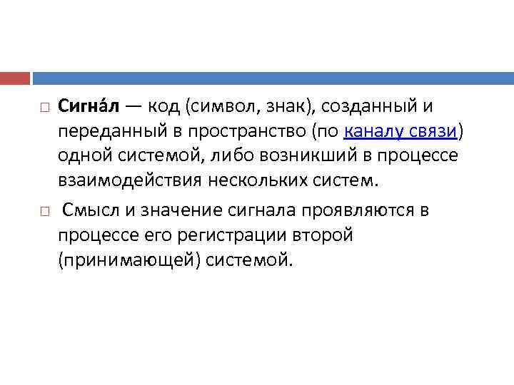   Сигна л — код (символ, знак), созданный и переданный в пространство (по
