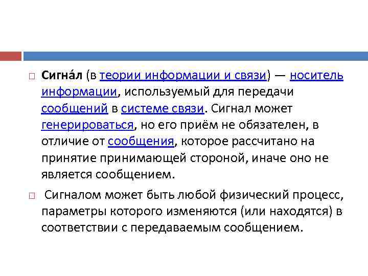   Сигна л (в теории информации и связи) — носитель информации, используемый для