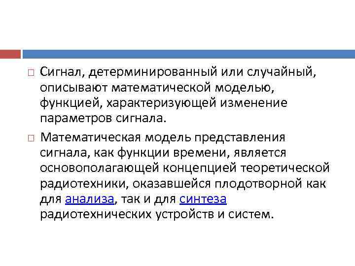   Сигнал, детерминированный или случайный,  описывают математической моделью,  функцией, характеризующей изменение
