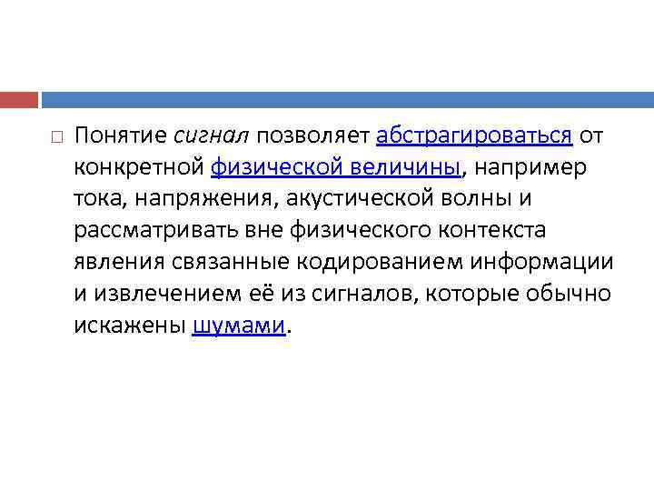   Понятие сигнал позволяет абстрагироваться от конкретной физической величины, например тока, напряжения, акустической