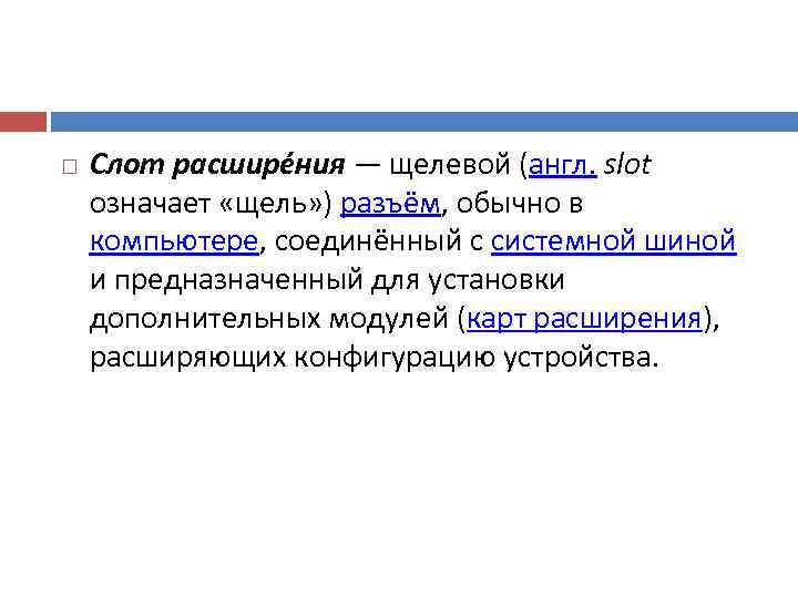   Слот расшире ния — щелевой (англ. slot означает «щель» ) разъём, обычно