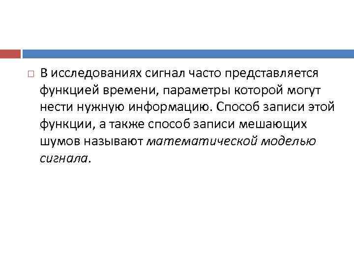  В исследованиях сигнал часто представляется функцией времени, параметры которой могут нести нужную