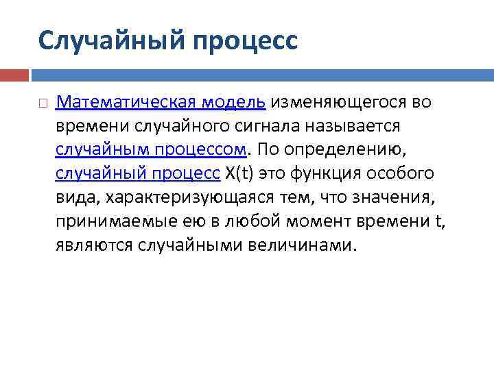 Случайный процесс Математическая модель изменяющегося во времени случайного сигнала называется случайным процессом. По определению,