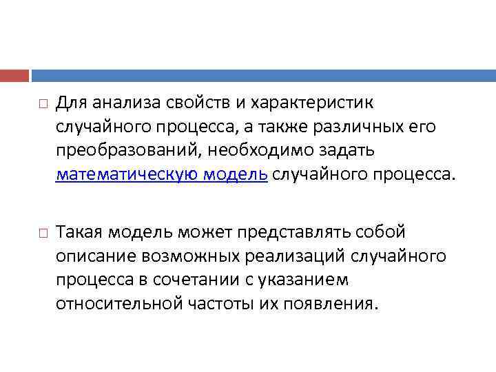   Для анализа свойств и характеристик случайного процесса, а также различных его преобразований,