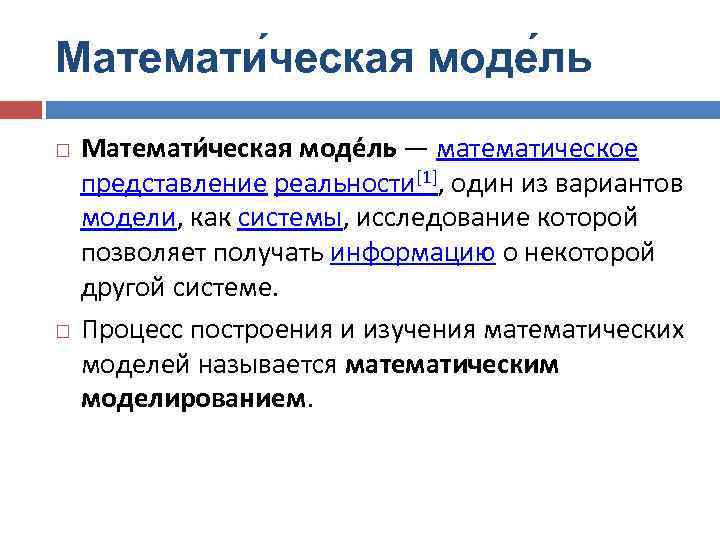 Математи ческая моде ль — математическое представление реальности[1], один из вариантов модели, как системы,