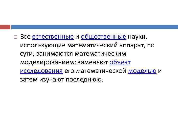   Все естественные и общественные науки,  использующие математический аппарат, по сути, занимаются