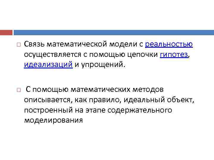   Связь математической модели с реальностью осуществляется с помощью цепочки гипотез,  идеализаций