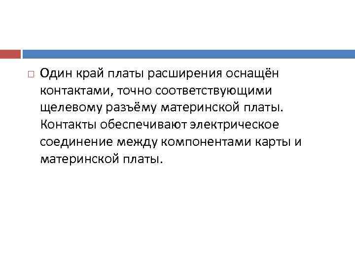   Один край платы расширения оснащён контактами, точно соответствующими щелевому разъёму материнской платы.