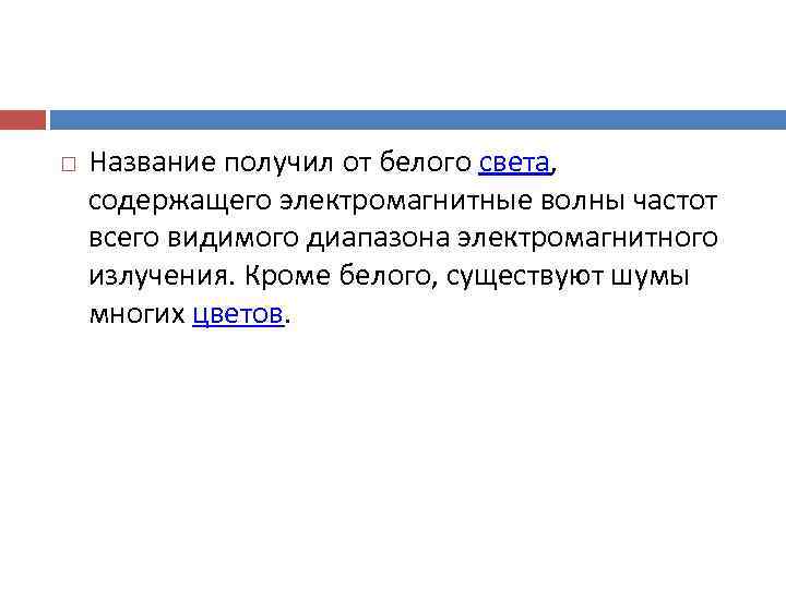   Название получил от белого света,  содержащего электромагнитные волны частот всего видимого