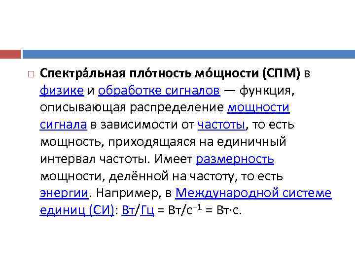   Спектра льная пло тность мо щности (СПМ) в физике и обработке сигналов