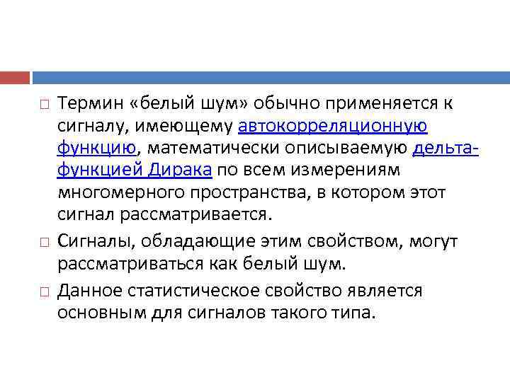   Термин «белый шум» обычно применяется к сигналу, имеющему автокорреляционную функцию, математически описываемую