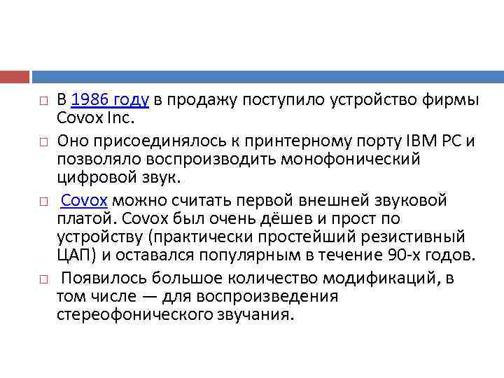   В 1986 году в продажу поступило устройство фирмы Covox Inc.  Оно