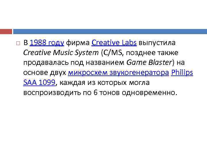   В 1988 году фирма Creative Labs выпустила Creative Music System (С/MS, позднее