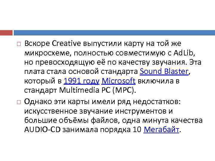   Вскоре Creative выпустили карту на той же микросхеме, полностью совместимую с Ad.