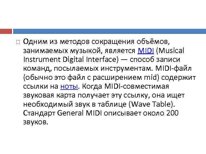   Одним из методов сокращения объёмов,  занимаемых музыкой, является MIDI (Musical Instrument