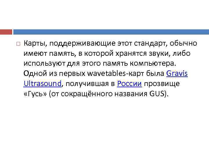   Карты, поддерживающие этот стандарт, обычно имеют память, в которой хранятся звуки, либо