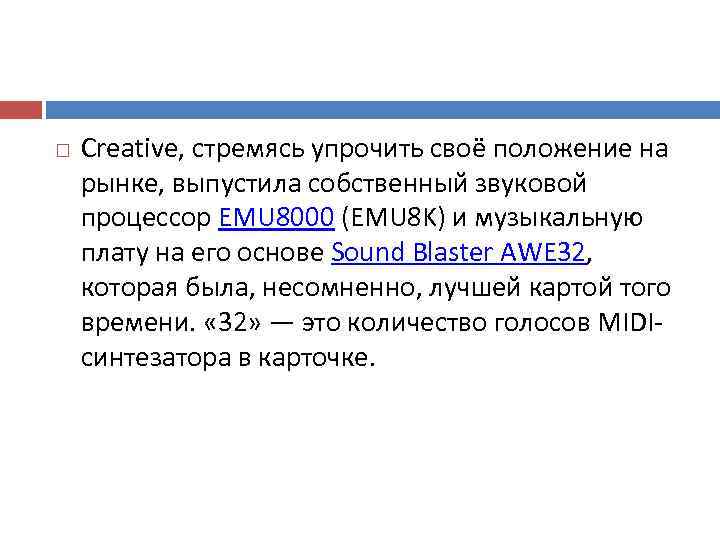   Creative, стремясь упрочить своё положение на рынке, выпустила собственный звуковой процессор EMU