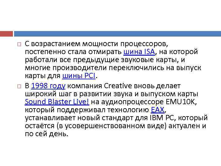   С возрастанием мощности процессоров,  постепенно стала отмирать шина ISA, на которой